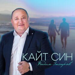 Слушать альбом - Кайт син