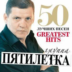 Слушать альбом - Пятилетка - 50 Лучших Песен