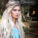 Слушать альбом - Я луна (2017)