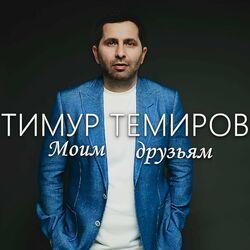 Слушать альбом - Моим друзьям