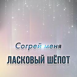 Слушать альбом - Согрей меня