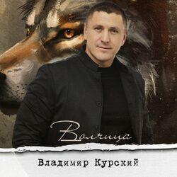 Слушать альбом - Волчица