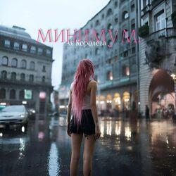 Минимум