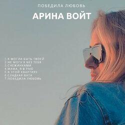 Слушать альбом - Победила любовь