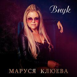Слушать альбом - Внук