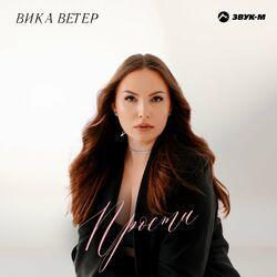 Прости