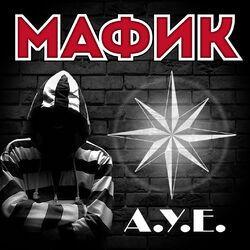 Слушать альбом - А.У.Е.