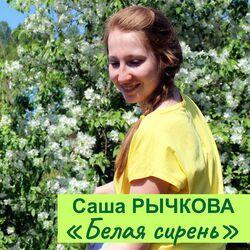 Слушать альбом - Белая сирень