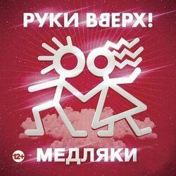 Слушать альбом - Медляки