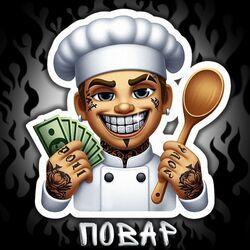 Слушать альбом - ПОВАР