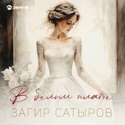 Слушать альбом - В белом платье