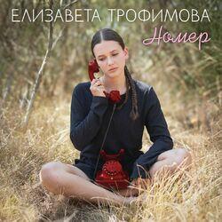 Слушать альбом - Номер