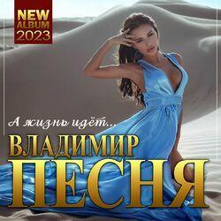 Слушать альбом - А жизнь идет...