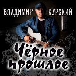 Слушать альбом - Чёрное прошлое