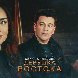 Слушать альбом - Девушка Востока