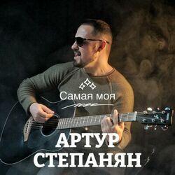 Слушать альбом - Самая моя