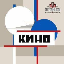 Слушать альбом - Кино