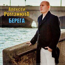 Слушать альбом - Берега