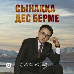 Слушать альбом - Сынаққа дес берме
