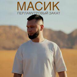 Слушать альбом - Перламутровый закат