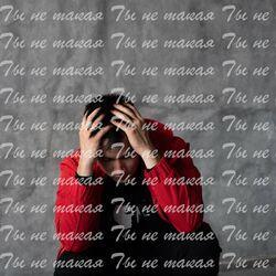 Ты не такая