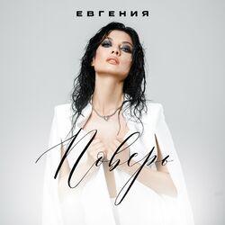 Слушать альбом - Поверь