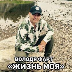 Слушать альбом - Жизнь моя