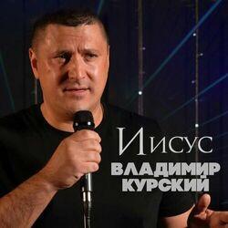 Слушать альбом - Иисус