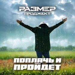 Слушать альбом - Поплачь и пройдёт