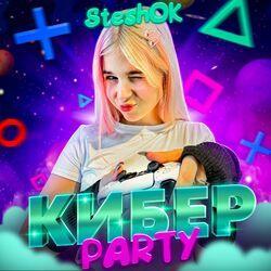 Кибер PARTY