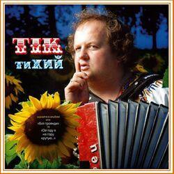 тиХИЙ