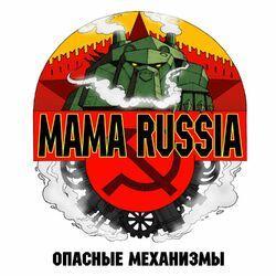 Слушать альбом - Опасные механизмы
