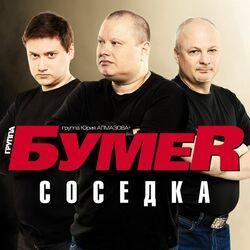 Слушать альбом - Соседка