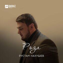 Слушать альбом - Роза