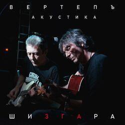 Слушать альбом - Шизгара. Акустика