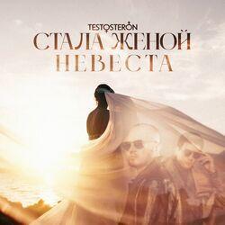 Слушать альбом - Стала женой невеста