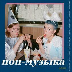 Слушать альбом - Поп-музыка