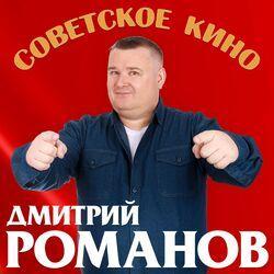 Слушать альбом - Советское кино