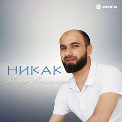 Слушать альбом - Никак