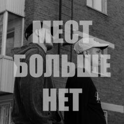Слушать альбом - Мест больше нет