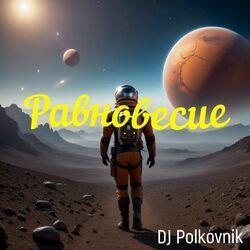 Слушать альбом - Равновесие