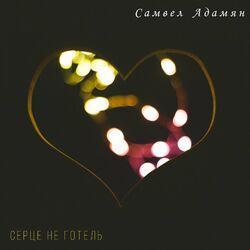 Слушать альбом - Серце не готель