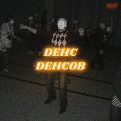 Слушать альбом - ДЕНС ДЕНСОВ