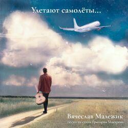 Слушать альбом - Улетают самолеты... (Песни на стихи Григория Макарова)