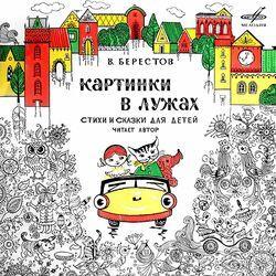 Слушать альбом - Валентин Берестов: Картинки в лужах