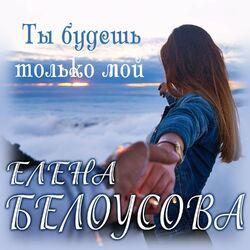Слушать альбом - Ты будешь только мой