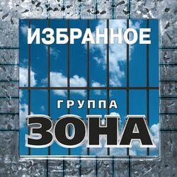 Слушать альбом - Избранное