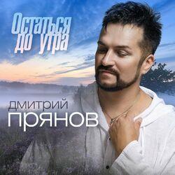 Слушать альбом - Остаться до утра