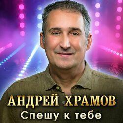 Слушать альбом - Спешу к тебе