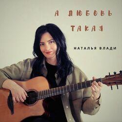 Слушать альбом - А любовь такая
